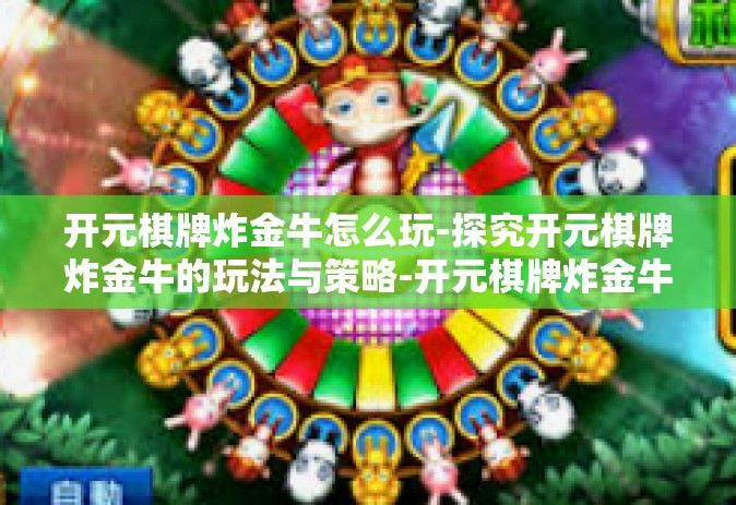 开元棋牌炸金牛怎么玩-探究开元棋牌炸金牛的玩法与策略-开元棋牌炸金牛怎么玩