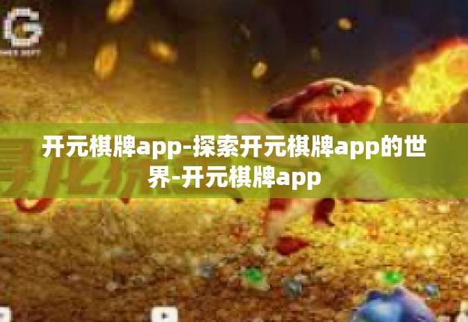 开元棋牌app-探索开元棋牌app的世界-开元棋牌app