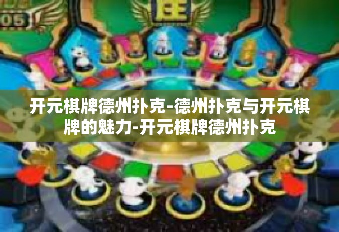 开元棋牌德州扑克-德州扑克与开元棋牌的魅力-开元棋牌德州扑克