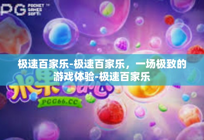 极速百家乐-极速百家乐，一场极致的游戏体验-极速百家乐