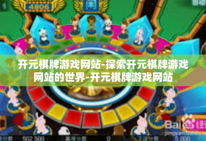 开元棋牌游戏网站-探索开元棋牌游戏网站的世界-开元棋牌游戏网站