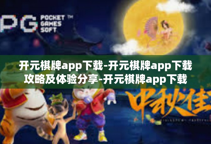 开元棋牌app下载-开元棋牌app下载攻略及体验分享-开元棋牌app下载
