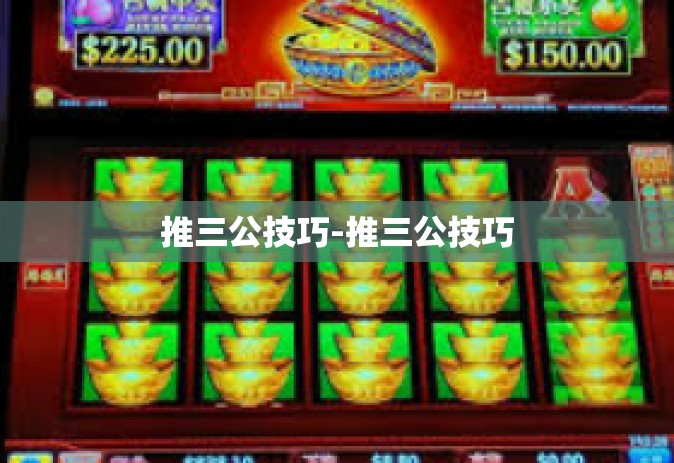 推三公技巧-推三公技巧
