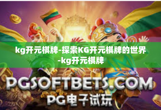 kg开元棋牌-探索KG开元棋牌的世界-kg开元棋牌