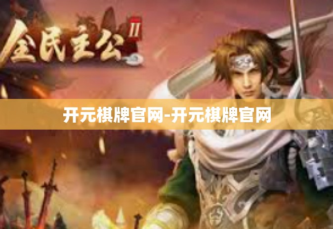 开元棋牌官网-开元棋牌官网