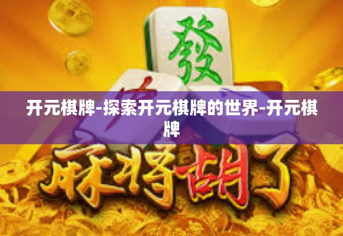 开元棋牌-探索开元棋牌的世界-开元棋牌