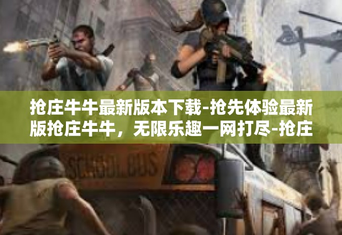 抢庄牛牛最新版本下载-抢先体验最新版抢庄牛牛，无限乐趣一网打尽-抢庄牛牛最新版本下载