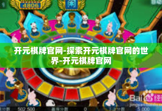 开元棋牌官网-探索开元棋牌官网的世界-开元棋牌官网