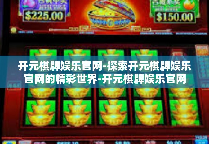 开元棋牌娱乐官网-探索开元棋牌娱乐官网的精彩世界-开元棋牌娱乐官网