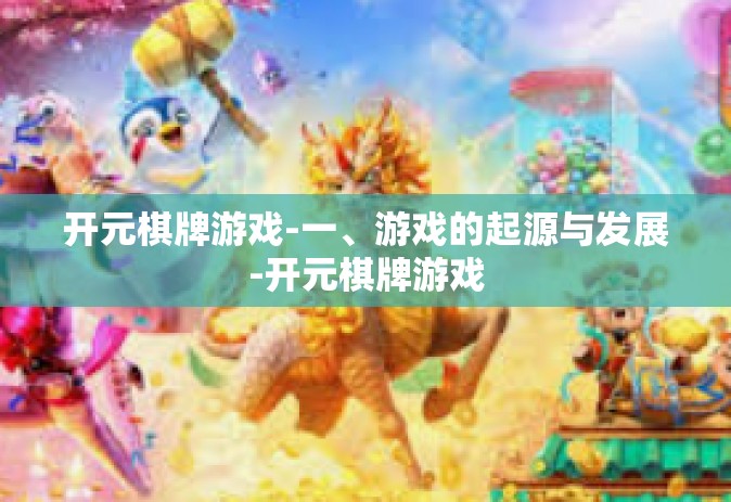 开元棋牌游戏-一、游戏的起源与发展-开元棋牌游戏