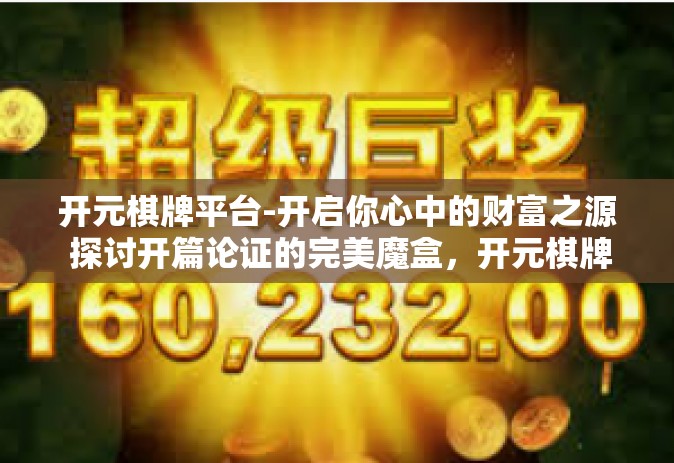 开元棋牌平台-开启你心中的财富之源 探讨开篇论证的完美魔盒，开元棋牌平台的乐趣体验！开元棋牌平台