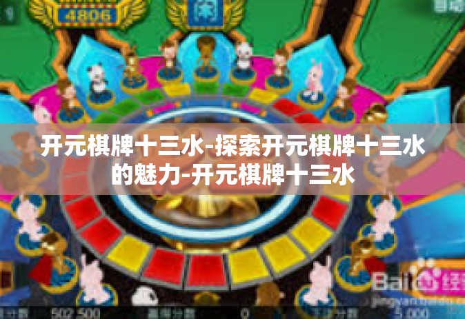 开元棋牌十三水-探索开元棋牌十三水的魅力-开元棋牌十三水