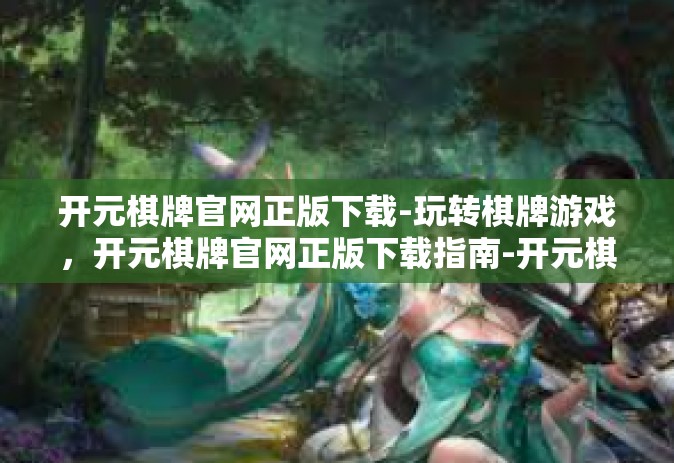 开元棋牌官网正版下载-玩转棋牌游戏，开元棋牌官网正版下载指南-开元棋牌官网正版下载
