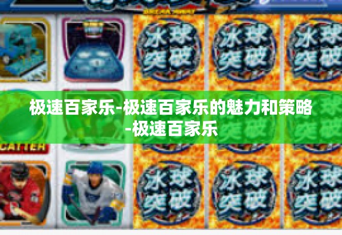 极速百家乐-极速百家乐的魅力和策略-极速百家乐