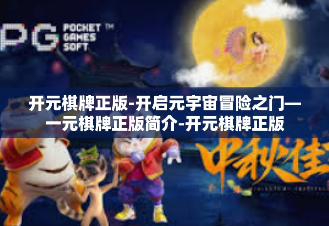 开元棋牌正版-开启元宇宙冒险之门—一元棋牌正版简介-开元棋牌正版
