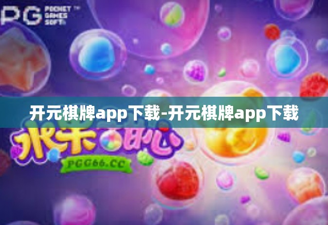 开元棋牌app下载-开元棋牌app下载