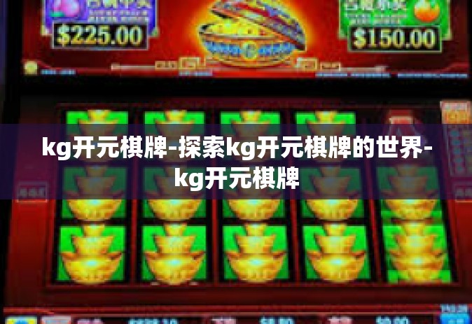kg开元棋牌-探索kg开元棋牌的世界-kg开元棋牌