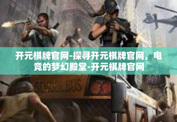 开元棋牌官网-探寻开元棋牌官网，电竞的梦幻殿堂-开元棋牌官网