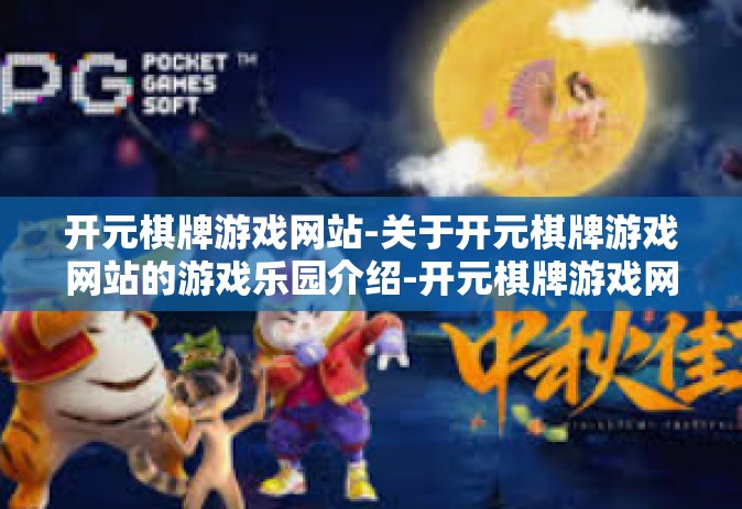 开元棋牌游戏网站-关于开元棋牌游戏网站的游戏乐园介绍-开元棋牌游戏网站