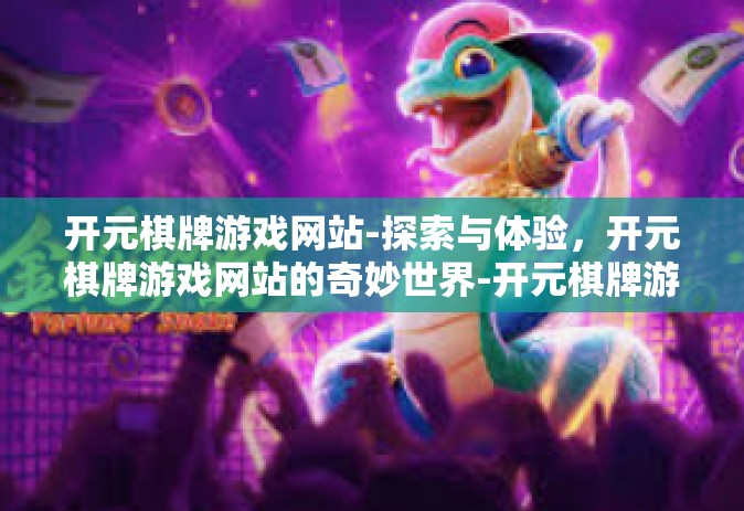开元棋牌游戏网站-探索与体验，开元棋牌游戏网站的奇妙世界-开元棋牌游戏网站