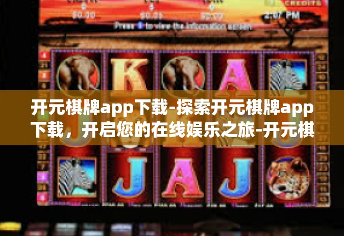开元棋牌app下载-探索开元棋牌app下载，开启您的在线娱乐之旅-开元棋牌app下载
