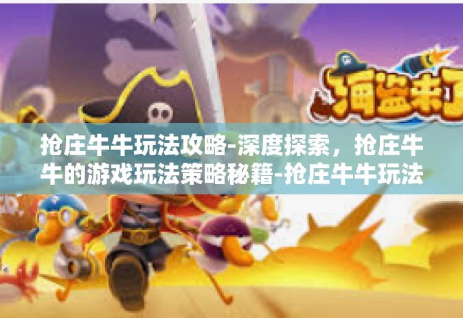 抢庄牛牛玩法攻略-深度探索，抢庄牛牛的游戏玩法策略秘籍-抢庄牛牛玩法攻略