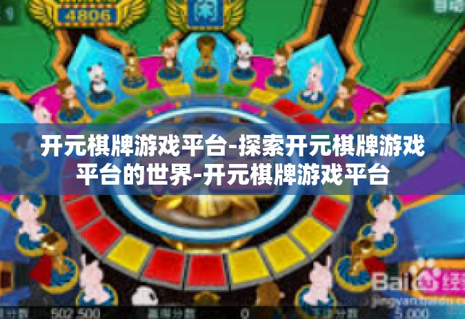 开元棋牌游戏平台-探索开元棋牌游戏平台的世界-开元棋牌游戏平台