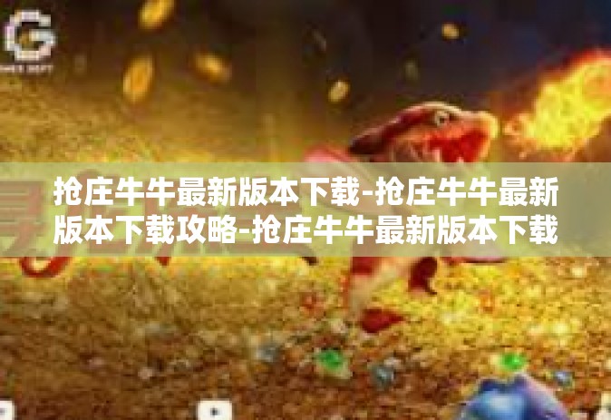 抢庄牛牛最新版本下载-抢庄牛牛最新版本下载攻略-抢庄牛牛最新版本下载