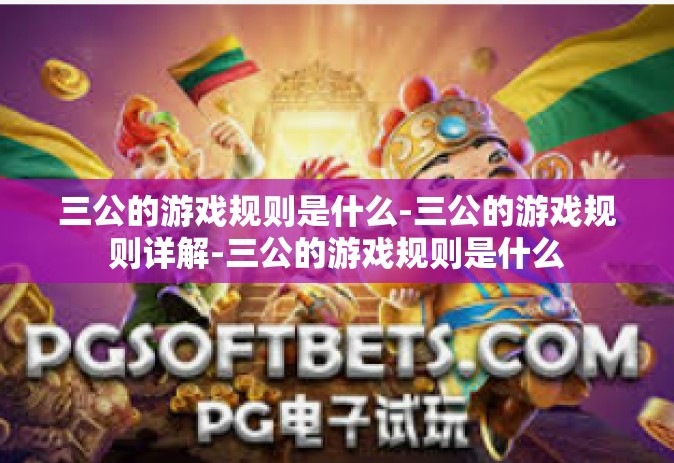 三公的游戏规则是什么-三公的游戏规则详解-三公的游戏规则是什么