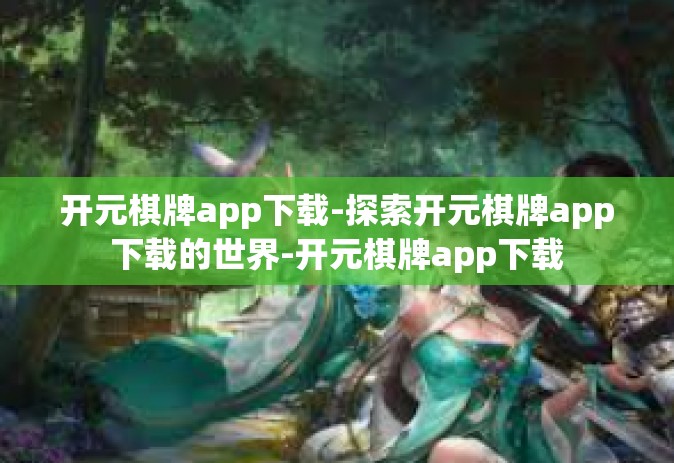 开元棋牌app下载-探索开元棋牌app下载的世界-开元棋牌app下载