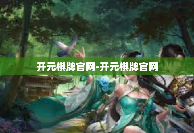 开元棋牌官网-开元棋牌官网