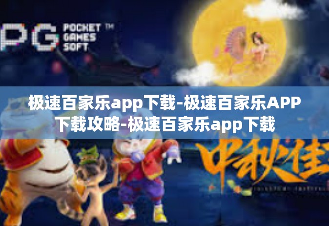 极速百家乐app下载-极速百家乐APP下载攻略-极速百家乐app下载