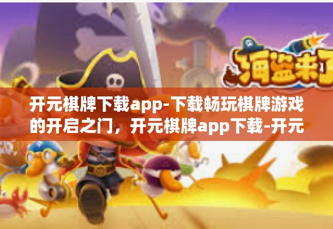 开元棋牌下载app-下载畅玩棋牌游戏的开启之门，开元棋牌app下载-开元棋牌下载app