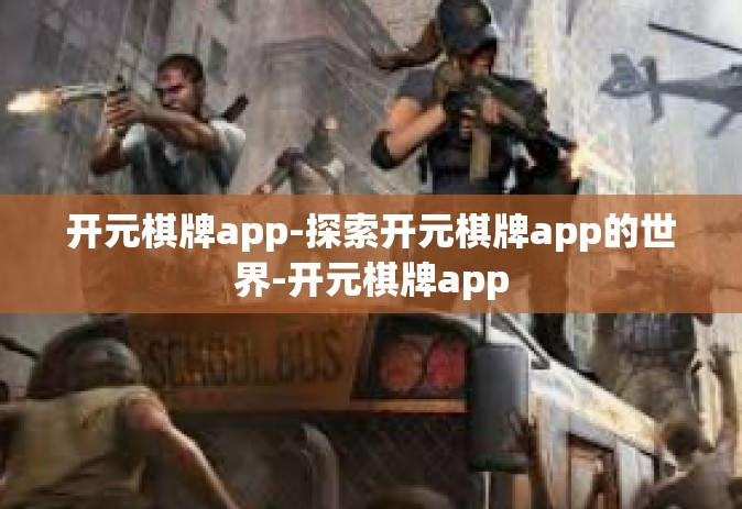 开元棋牌app-探索开元棋牌app的世界-开元棋牌app