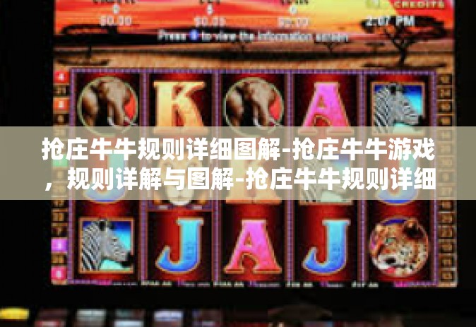 抢庄牛牛规则详细图解-抢庄牛牛游戏，规则详解与图解-抢庄牛牛规则详细图解