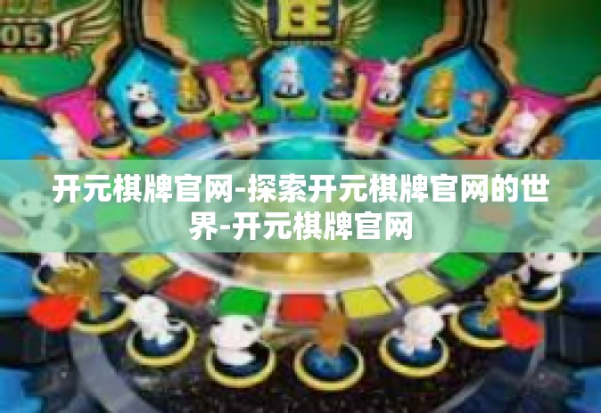 开元棋牌官网-探索开元棋牌官网的世界-开元棋牌官网