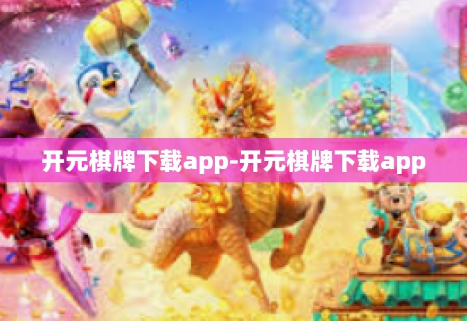 开元棋牌下载app-开元棋牌下载app