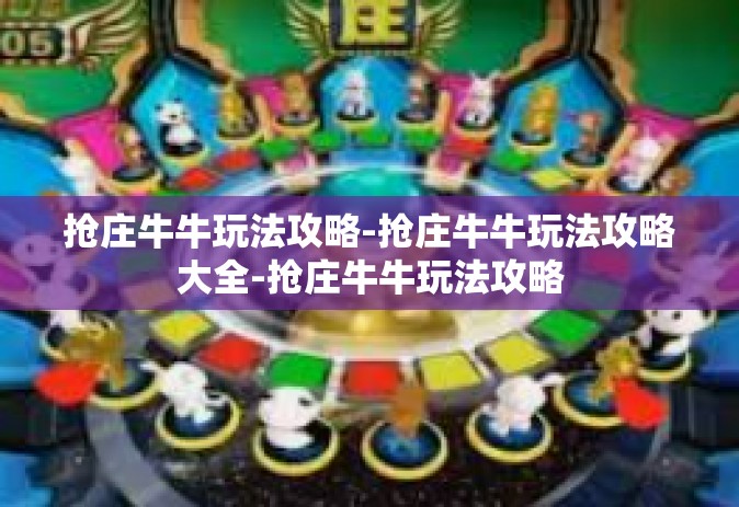 抢庄牛牛玩法攻略-抢庄牛牛玩法攻略大全-抢庄牛牛玩法攻略