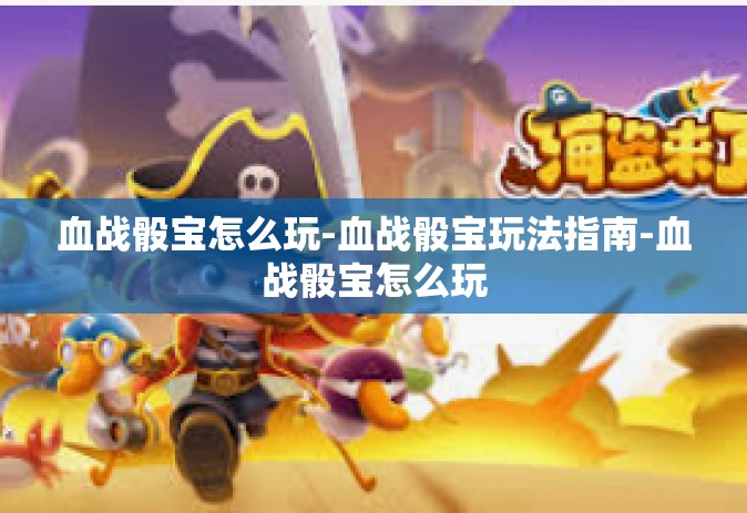 血战骰宝怎么玩-血战骰宝玩法指南-血战骰宝怎么玩