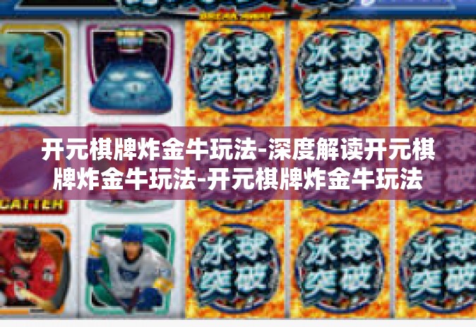 开元棋牌炸金牛玩法-深度解读开元棋牌炸金牛玩法-开元棋牌炸金牛玩法
