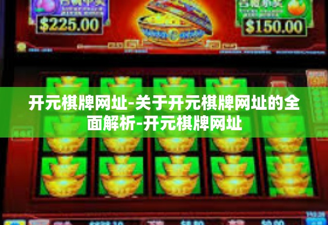开元棋牌网址-关于开元棋牌网址的全面解析-开元棋牌网址