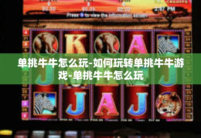 单挑牛牛怎么玩-如何玩转单挑牛牛游戏-单挑牛牛怎么玩