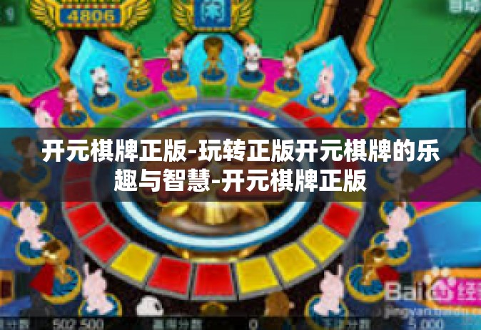 开元棋牌正版-玩转正版开元棋牌的乐趣与智慧-开元棋牌正版