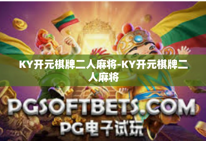 KY开元棋牌二人麻将-KY开元棋牌二人麻将