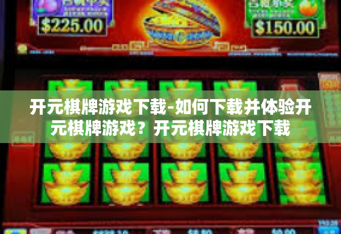 开元棋牌游戏下载-如何下载并体验开元棋牌游戏？开元棋牌游戏下载