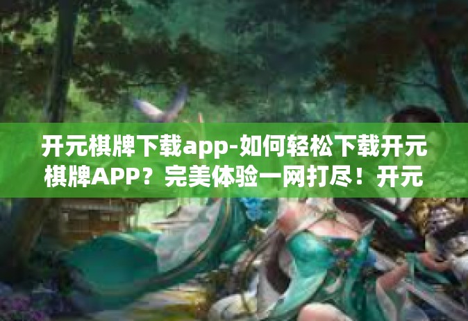 开元棋牌下载app-如何轻松下载开元棋牌APP？完美体验一网打尽！开元棋牌下载app
