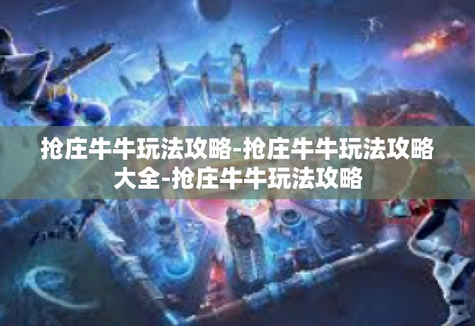 抢庄牛牛玩法攻略-抢庄牛牛玩法攻略大全-抢庄牛牛玩法攻略