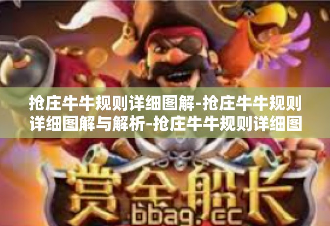 抢庄牛牛规则详细图解-抢庄牛牛规则详细图解与解析-抢庄牛牛规则详细图解