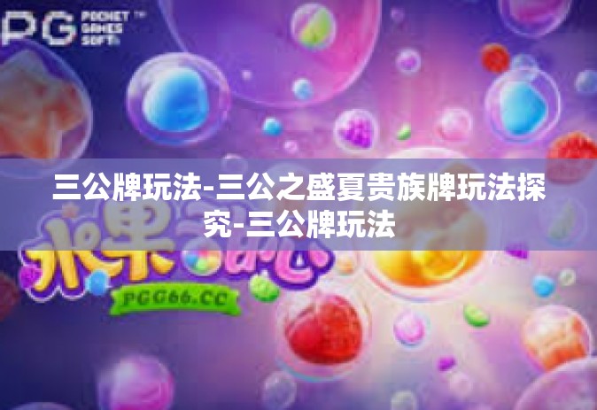 三公牌玩法-三公之盛夏贵族牌玩法探究-三公牌玩法