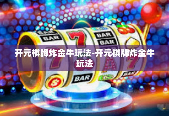 开元棋牌炸金牛玩法-开元棋牌炸金牛玩法